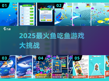 2025必玩鱼吃鱼游戏排行🌊吃出新高度！截图1