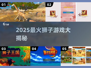 🦁🔥2025最火狮子游戏合集！经典玩法全收录💥截图1