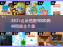 2025必玩🔥1000块拼图游戏免费下载合集💥