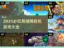 🔥2025必玩局域网联机游戏大全🎮