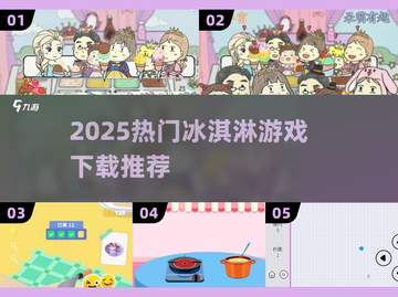 🍦2025最火冰淇淋游戏TOP榜！爆款推荐来袭🍨🔥截图1