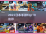 🔥2025日本手游TOP10💥