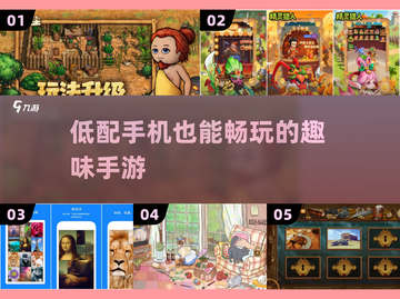 📱低配手机必玩神作！2025最上头手游合集🔥截图1