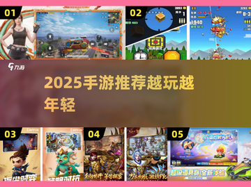 🎮越打越年轻！2025最火手游推荐来啦🔥截图1