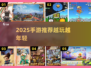 🎮越打越年轻！2025最火手游推荐来啦🔥