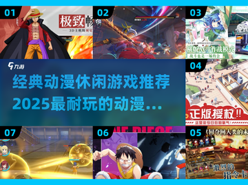 🔥2025必玩！经典动漫游戏排行✨截图1