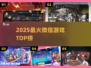 🔥2025最火微信游戏TOP榜💥