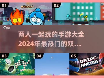 🔥2024必玩双人手游推荐🎮两人一起玩超有趣！截图1