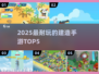 🔥2025最耐玩建造手游TOP5💥