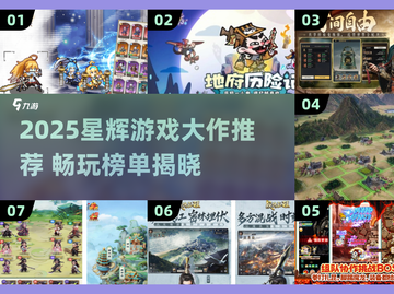 🔥2025星辉游戏大揭秘！🎮必玩榜单出炉截图1