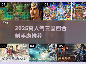 🔥2025最热三国回合手游下载来袭！🎮截图1