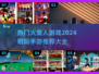 🔥2024必玩！超耐火柴人手游推荐🔥