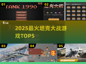 🔥2025最火坦克大战TOP5💥截图1
