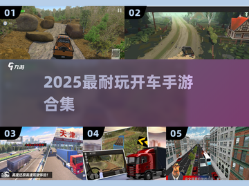 🚗2025最火驾驶手游TOP榜🔥截图1