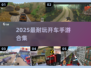 🚗2025最火驾驶手游TOP榜🔥