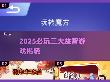 🔥2025必玩！世界Top3益智游戏大揭秘✨截图1