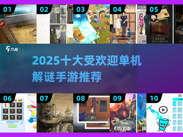 🔥2025最受欢迎单机解谜游戏🔥手游排行榜来啦！截图1