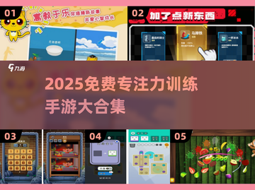🔥2025免费专注力手游大合集💥🎮截图1