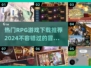 🔥2024超有趣RPG游戏推荐🔥下载攻略来了！🎮