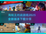 🔥2025海贼王对战游戏合集💥下载分享全攻略！