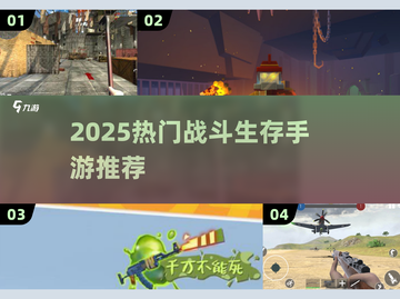 🔥2025最燃战斗生存手游合集💥截图1