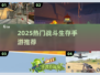 🔥2025最燃战斗生存手游合集💥