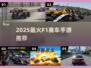 🏎2025最火F1手游推荐！手残党也能飙车✨