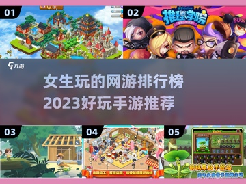 2023女生必玩🔥手游排行榜🌟截图1