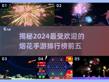 🔥2024必玩烟花手游排行榜前五，高人气之选✨截图1