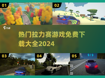 🔥2024必玩！免费拉力赛游戏合集🎉截图1