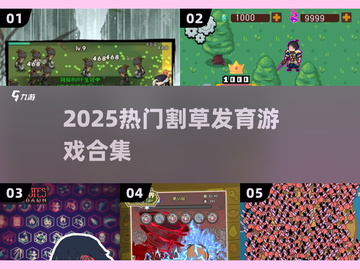 🔥2025最上头割草游戏合集💥截图1