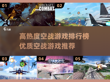 🔥2025空战游戏排行榜出炉！✈顶级空战游戏等你来战截图1