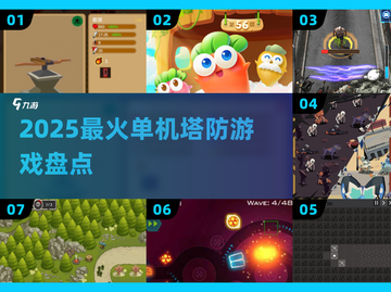 🔥2025最火单机塔防TOP榜！🎮截图1