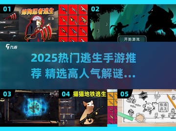 🔥2025热门逃生手游大揭秘！🎮截图1