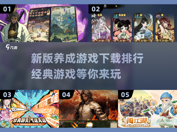 2025养成游戏排行✨超耐玩的经典游戏🔥截图1