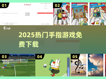 🔥2025最上头手指游戏免费玩！🎯截图1