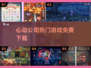 🔥2025心动游戏免费下载💥