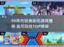 🔥90年代街机游戏TOP榜！🎮怀旧经典全收录