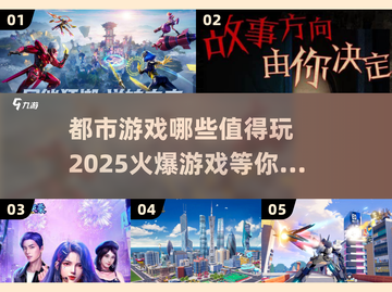 🔥2025必玩都市游戏大揭秘！💥截图1