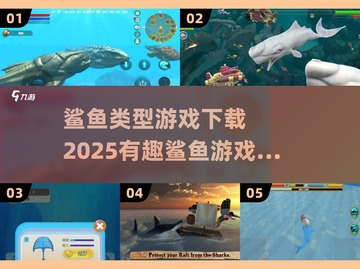 🔥2025超有趣鲨鱼游戏推荐下载🔗截图1