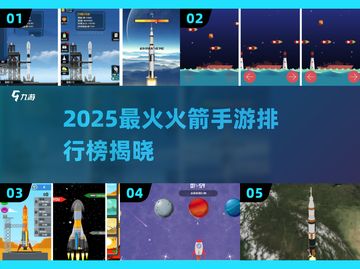 🔥2025最火火箭手游排行榜🚀截图1
