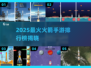 🔥2025最火火箭手游排行榜🚀