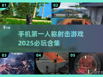 🔥2025必玩FPS手游合集💥第一人称射击游戏推荐📱截图1