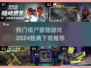 🔥2024必玩僵尸冒险游戏下载推荐좀