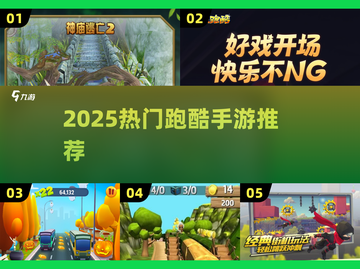 🔥2025超火跑酷手游大揭秘！🎮截图1