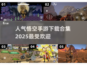 🔥2025最受欢迎的悟空手游合集🎉下载必备！截图1