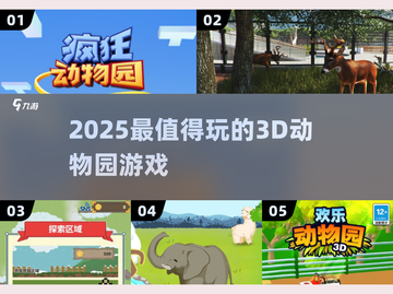 2025最火3D动物园游戏🔥🎮截图1