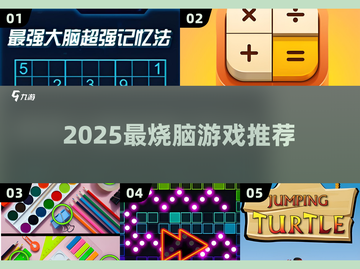 🔥2025最烧脑游戏Top5🧠截图1