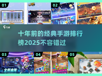 十年前手游经典排行🔥2025怀旧必看！🎮截图1