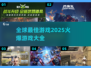 🔥2025全球最🔥游戏大盘点！玩到停不下来🎮
